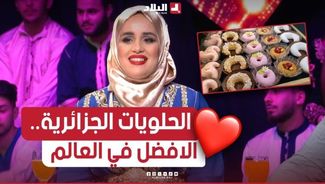 الشاف مريم: الحلويات التقليدية الجزائرية من بين الأفضل في العالم.. شاهدوا:
