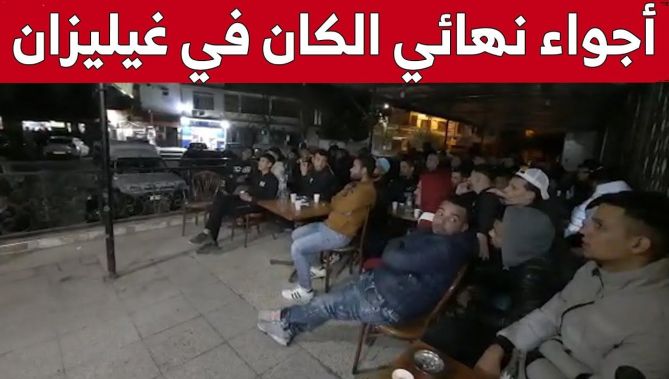 وسط أجواء رائعة.. هكذا تتابع الجماهير الجزائرية في ولاية غليزان نهائي "الكان" بين مصر والسنغال
