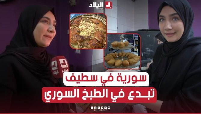 "رنا".. شابة سورية مقيمة بولاية #سطيف تُبدع في الطبخ السوري 😍👏