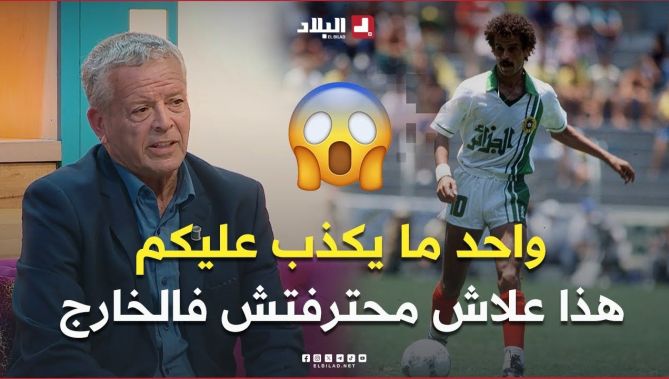 #لخضر_بلومي يكشف لأول مرة السبب الحقيقي الذي منعه من الاحتراف في الخارج😱
