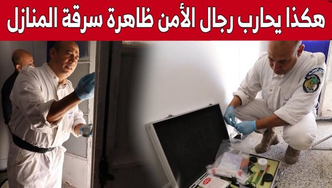 هكذا يعمل رجال الأمن على محاربة ظاهرة سـ..ـرقة المنازل خلال موسم الاصطياف.. شاهد