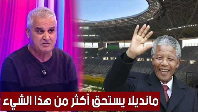 الإعلامي فضيل أحفيظ يعلّق على تسمية ملعب براقي الجديد بإسم الزعيم الجنوب إفريقي "نيلسون مانديلا"
