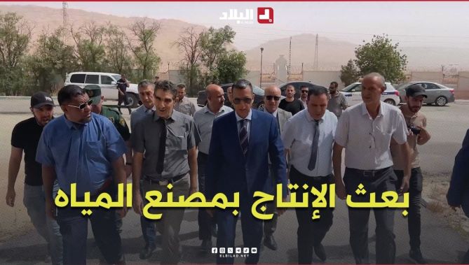 الأغواط: عودة بعث الإنتاج بمصنع المياه المعدنية بمنطقة الميلق