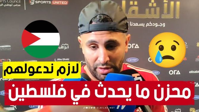"محزن ما نراه كل يوم.. لازم ندعولهم ونوقفوا معاهم".. #ريــاض_مـــحــرز يواصل دعــمــه لـفلسـ..ـطين 😞