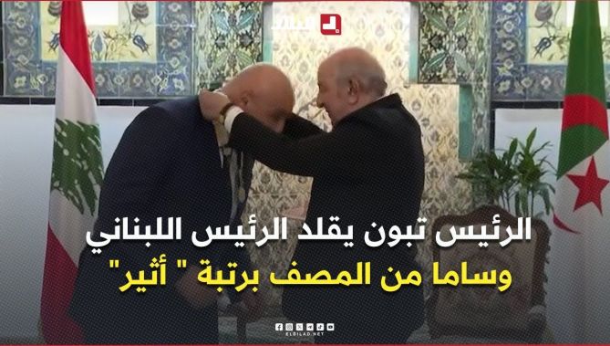 الرئيس تبون يقلد الرئيس اللبناني وساما من المصف برتبة " أثير"
