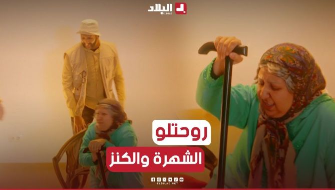 مسكين حياتو كامل يحفر باش يلقى الكنز.. جات عجوز ونحاتلو كلش في نص دقيقة 😂.. شــاهدوا