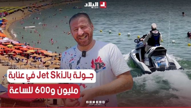 #الجيجلي في جولة لأحد #شواطئ #عنابة والطبيعة الساحرة و يكتشف أسعار كراء الــ #JET_SKI