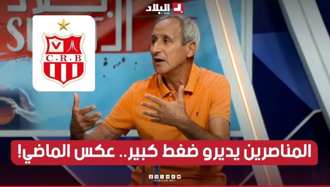 بلقاسم دمدوم: لاعبين ممتازين غادروا شباب بلوزداد بسهولة وعقلية المناصرين حاليا تغيرت مقارنة بالماضي