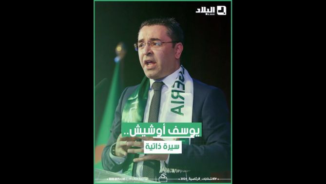 شاهد.. السيرة الذاتية للمترشح يوسف اوشيش.