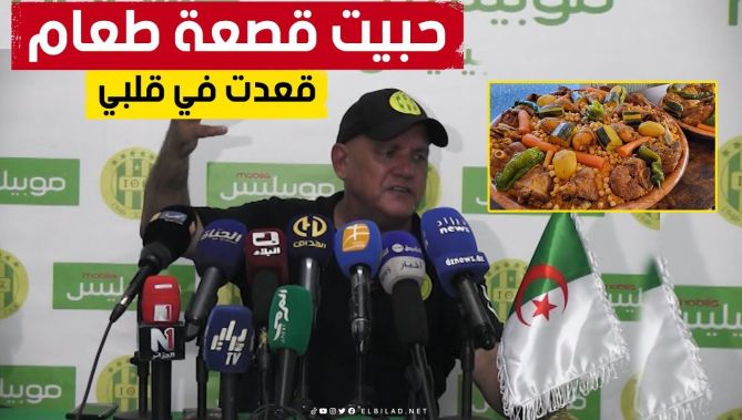 مدرب شبيبة القبائل بوزيدي: "أنا طلبت قصعة طعام باللحم وماداروهاليش وبقات في قلبي".. شاهدوا: