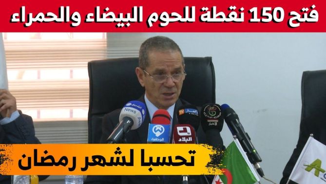 وزير الفلاحة: فتح 150 نقطة بيع للحوم البيضاء والحمراء تحسبا لرمضان