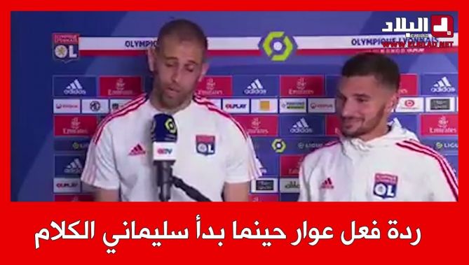ردة فعل عوار حينما بدا زميله في فريق ليون إسلام سليماتي الحديث للصحافة الفرنسية