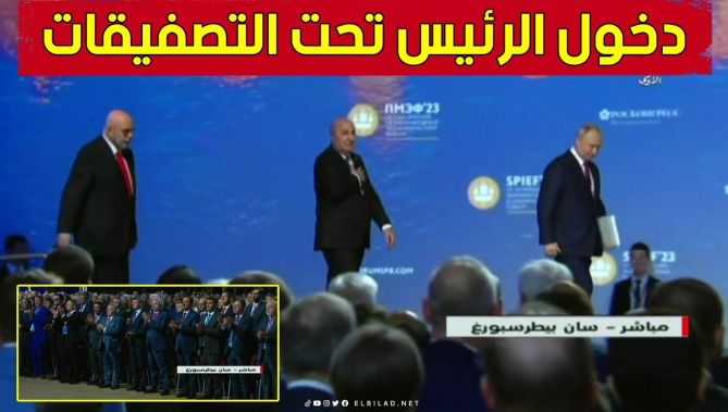 الرئيس تبون يدخل قاعة أشغال المنتدى الاقتصادي الدولي رفقة الرئيس الروسي بوتين تحت التصفيقات