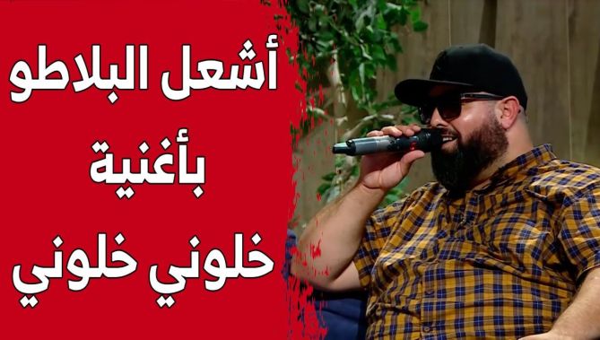 الفنان فريد الفاز بصوت مذهل يبهر الحضور بأداء أغنية "خلوني خلوني".. وهكذا تفاعلت معه حسيبة عمروش