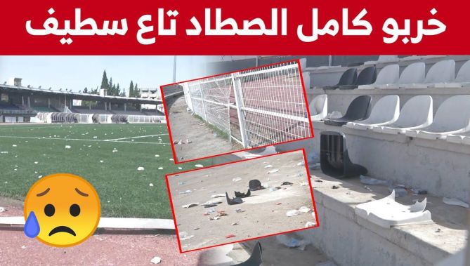 شاهد الخسائر التي حلت بملعب 8 ماي بعد مباراة وفاق سطيف وشباب قسنطينة