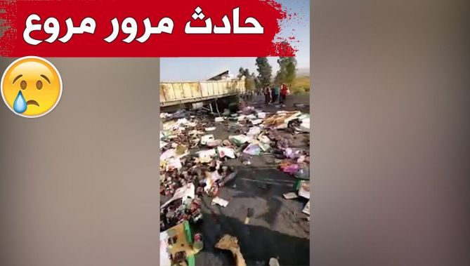 حادث مرور خطير وقع على الطريق بين البويرة و الأخضرية..بعد انقلاب شاحنة محمّلة بالمواد الغذائية