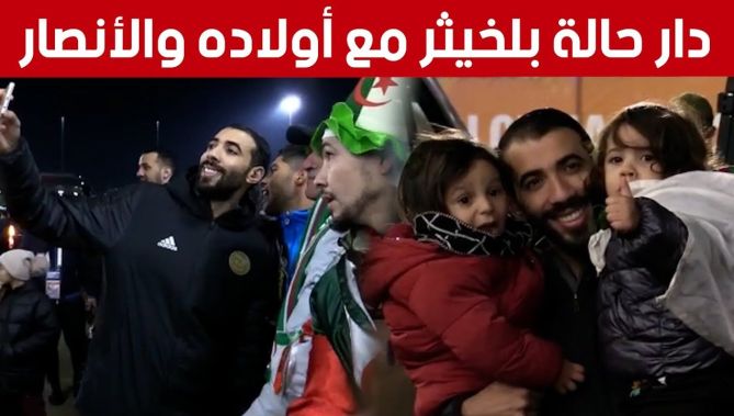 هكذا احتفل مدافع المنتخب الوطني المحلي مختار بلخيثر مع أبنائه والأنصار خارج ملعب نيلسون مانديلا
