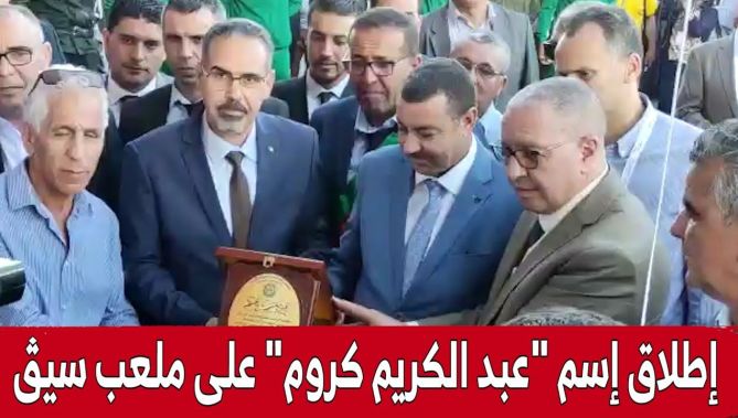 وزير الشباب والرياضة يشرف على إطلاق إسم #عبد_الكريم_كروم على ملعب "سيق" بمعسكر