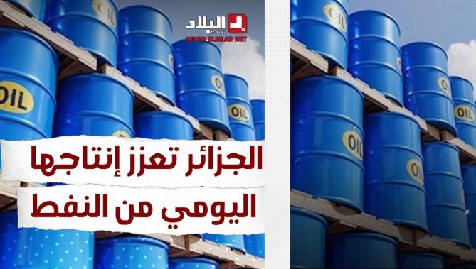 الجزائر تعزز إنتاجها اليومي من النفط.. شاهد: