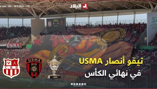 تيفو أنصار #إتحاد_العاصمة في نهائي كأس الجزائر أمام شباب بلوزداد
