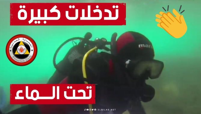 صور من أعماق البحر لتدخلات فريق الحماية المدنية الجزائري في درنة الليبية.. شاهدوا: