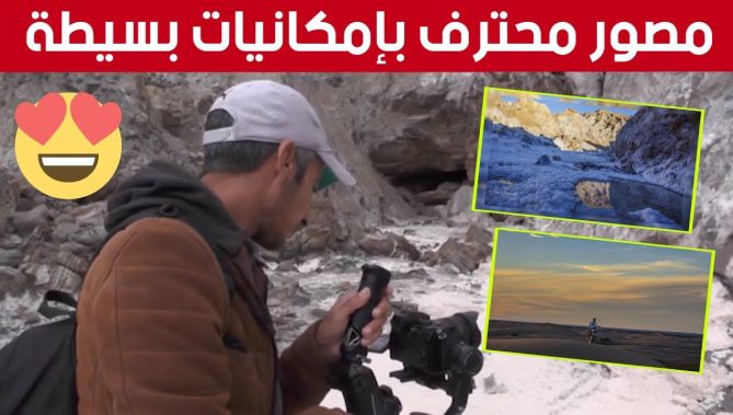 أحمد" شاب من الجلفة يوثق البرية والمناطق السياحية بإمكانيته البسيطة... شاهدوا"