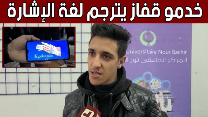 شباب يبتكرون قفازات تحول لغة الإشارة للصم البكم إلى حديث مسموع.. شاهد: