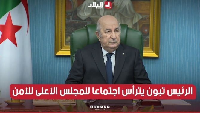 🎥رئيس الجمهورية #عبد_المجيد_تبون يترأس اجتماعا للمجلس الأعلى للأمن