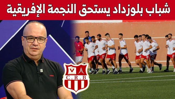 مصطفى مازة:"شباب بلوزداد بعد التألق محليا يستحق الفوز برابطة أبطال افريقيا".. شاهد: