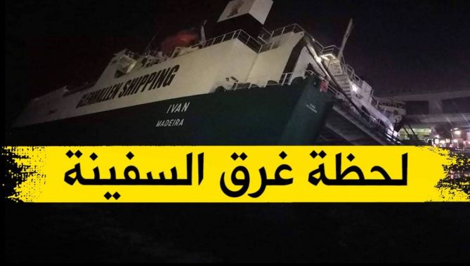شاهدوا.. لحظة غرق السفينة البرتغالية بميناء الجزائر