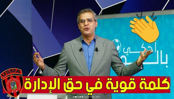 الإعلامي #كمال_مهدي يوجه كلمة قوية في حق إدارة نادي #إتحاد_الجزائر.. شاهد ما قاله: