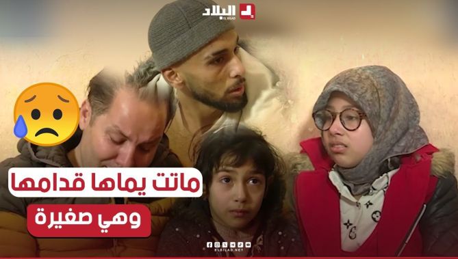 بالدموع وبكل ألم يروي حادثة وفاة أمه، حتى ختو الصغيرة شافت يماها تموت.. قصة تبكي الحجر