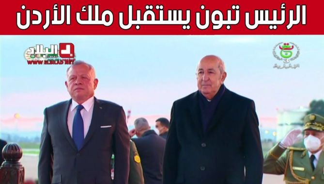 رئيس الجمهورية عبد المجيد تبون يستقبل الملك الأردني عبدالله الثاني بن الحسين