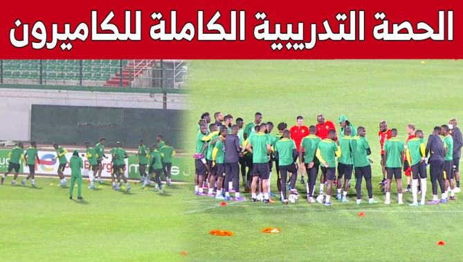 هكذا جرت آخر حصة تدريبية للكاميرون تحسبا لمواجهة "محاربي الصحراء" .. شاهدوا