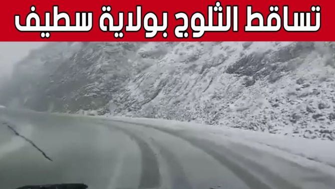 عودة تساقط الثلوج على مرتفعات #قنزات بولاية #سطيف.. شاهد: