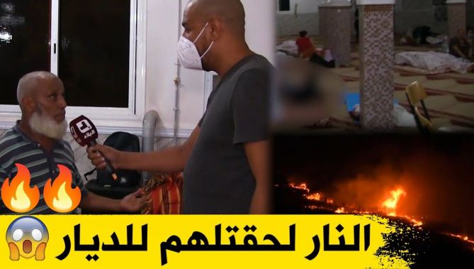تركوا خلفهم بيوتهم للنجاة بأنفسهم من حرائق الغابات.. "ميستر آبي" يرصد معاناة لعائلات من تيزي وزو