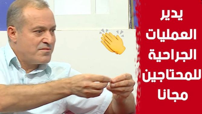 بروفيسور جزائري يقطع مئات الكلومترات لإجراء عمليات جراحية لمرضى مجانا تتجاوز أحيانا المليار سنتيم