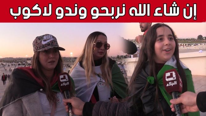 هكذا تتوقع الأنصار الجزائرية نتيجة نهائي "الشان".. "إن شاء الله نربحو وندو كأس إفريقيا".. شاهد