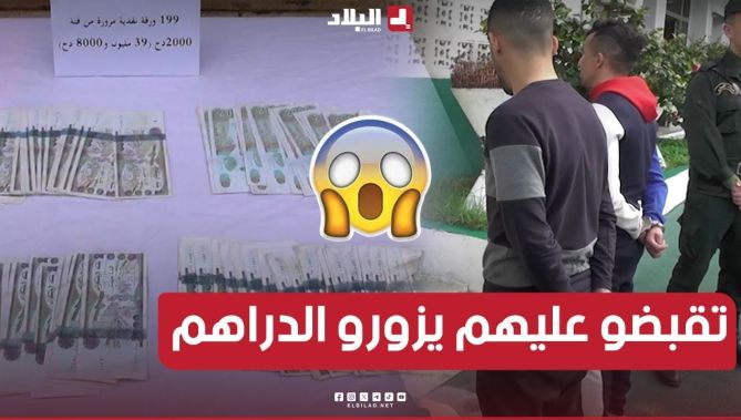 #بومرداس ... هكـــذا تم توقيف مروجي أوراق نقديـــة مزورة #بالعملــة_الوطنية