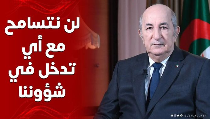 الرئيس تبون: لن تتسامح الجزائر مع أي تدخل في شؤونها الداخلية