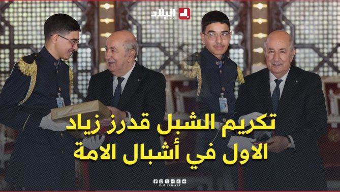 الرئيس تبون يكرّم شبل الامة قدرز زياد صاحب المرتبة الأولى وطنيا في شهادة البكالوريا لفئة أشبال الأمة