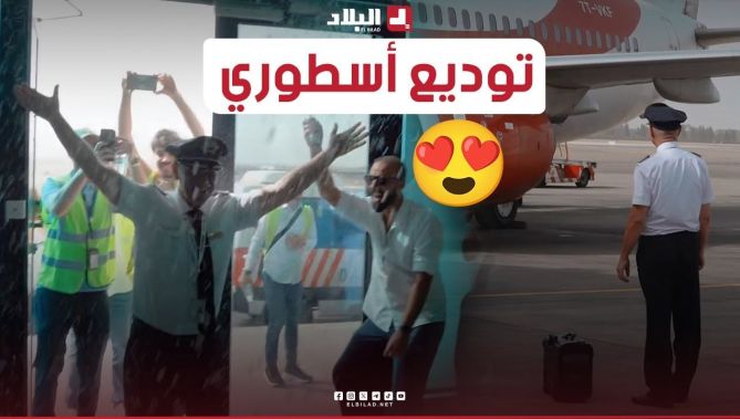 🎥بهذه الطريقة ودعت الخطوط الجوية الجزائرية طيارها "#الكابتن_ميموني" بعد 30 ألف ساعة طيران😍✈️.. شـاهد