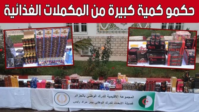 الدرك الوطني ببئر مراد رايس بالعاصمة يحجز كمية معتبرة من المكملات الغذائية.. شاهد