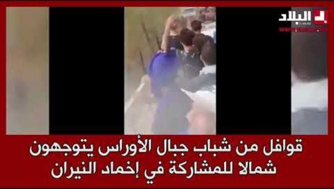 فيديو متداول ..قوافل من الشباب المتطوع تسير شمالا من جبال الأوراس الى مناطق الحرائق