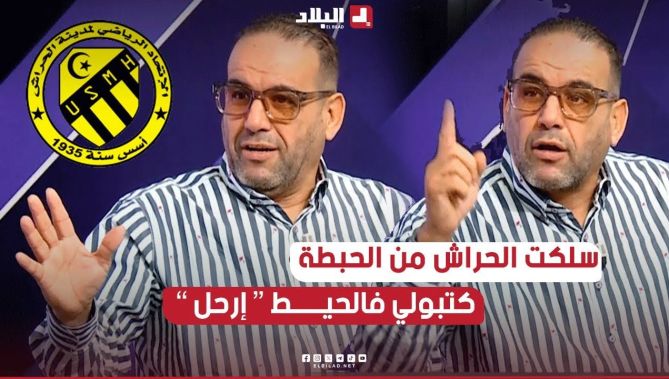 كاش نهار يحبس قلبي .. الحراش سلكتهم من الحبطة كتبولي ارحل فالحيــط