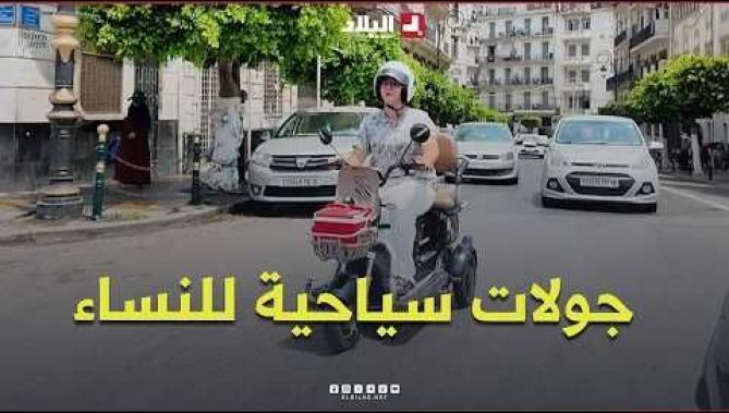 "نروح نخدم ونحوس بيها".. سيليا و دراجتها "تيرهانين" متخصصة في التوصيل و الجولات السياحية للنساء