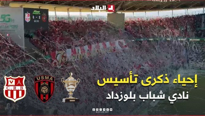 أنصار شباب بلوزداد يحييون ذكرى تأسيس النادي .. #شاهدوا