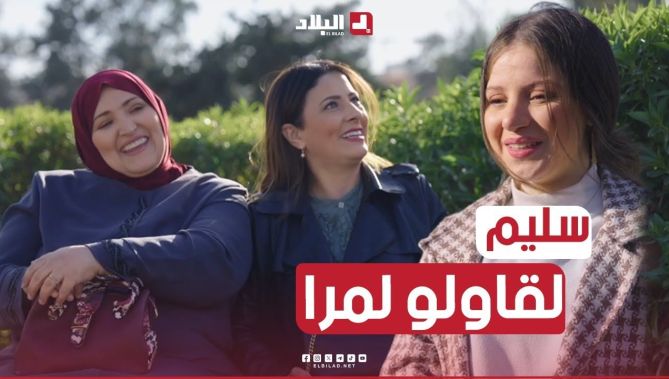 فاتي خافت على سليم وراحت تحوسلو على نصف الدين تاعو .. زين أوروبي🤣😍