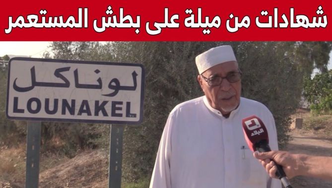 قرية "الرواشد" بميلة.. شاهدة على بـ.ـطش المســ..ـتعمر وبسالة الجزائريين.. شاهد: