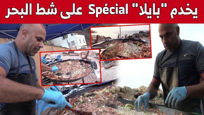 "البايلا" طبق إسباني يتفنن "لطفي" في إعداده على شاطئ بوهارون بتيبازة.. شاهد